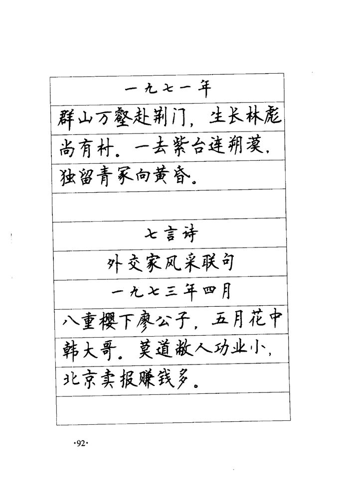 顾仲安《毛泽东诗词钢笔楷行书字帖》