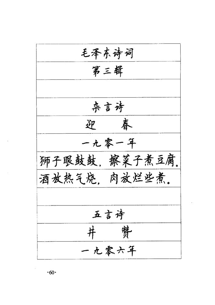 顾仲安《毛泽东诗词钢笔楷行书字帖》