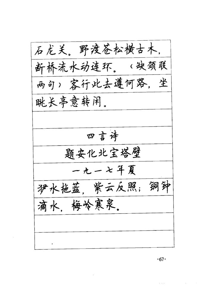 顾仲安《毛泽东诗词钢笔楷行书字帖》