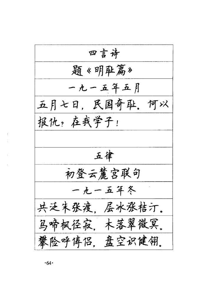 顾仲安《毛泽东诗词钢笔楷行书字帖》