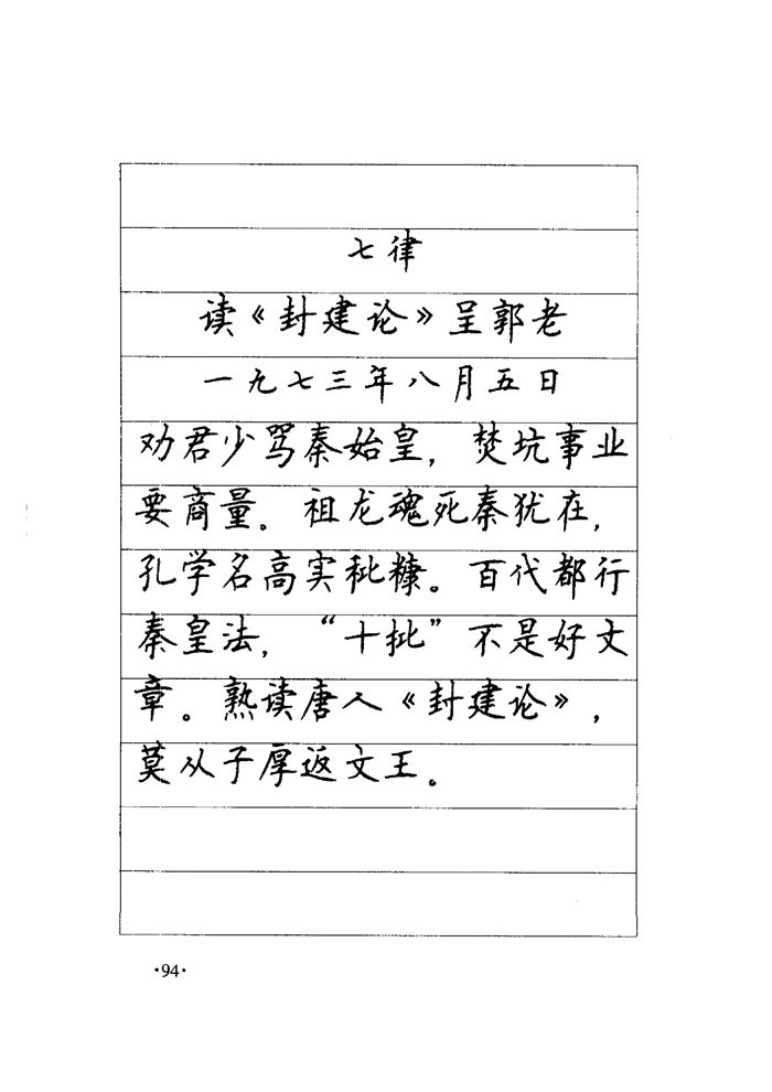 顾仲安《毛泽东诗词钢笔楷行书字帖》