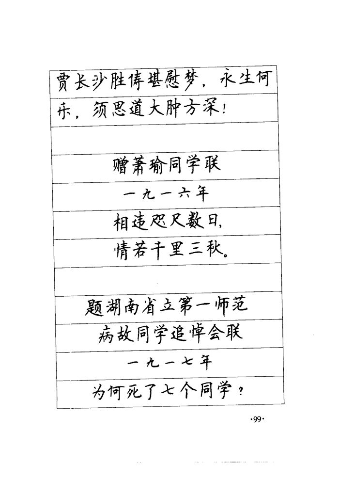 顾仲安《毛泽东诗词钢笔楷行书字帖》