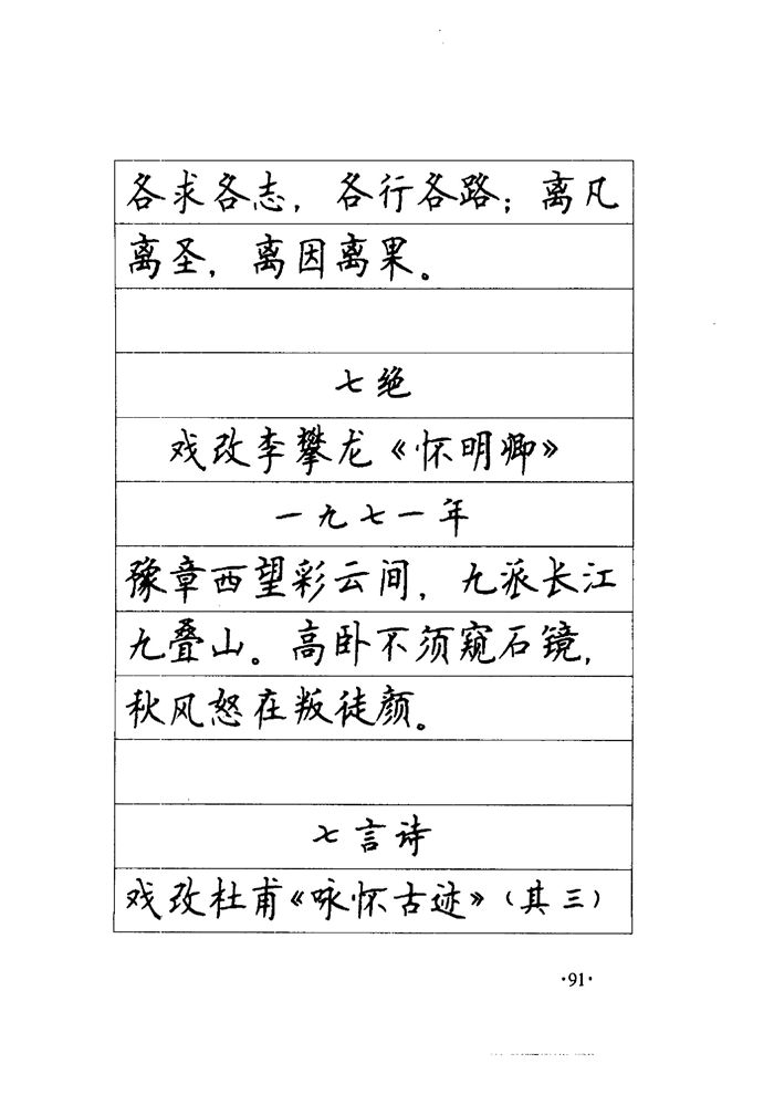 顾仲安《毛泽东诗词钢笔楷行书字帖》