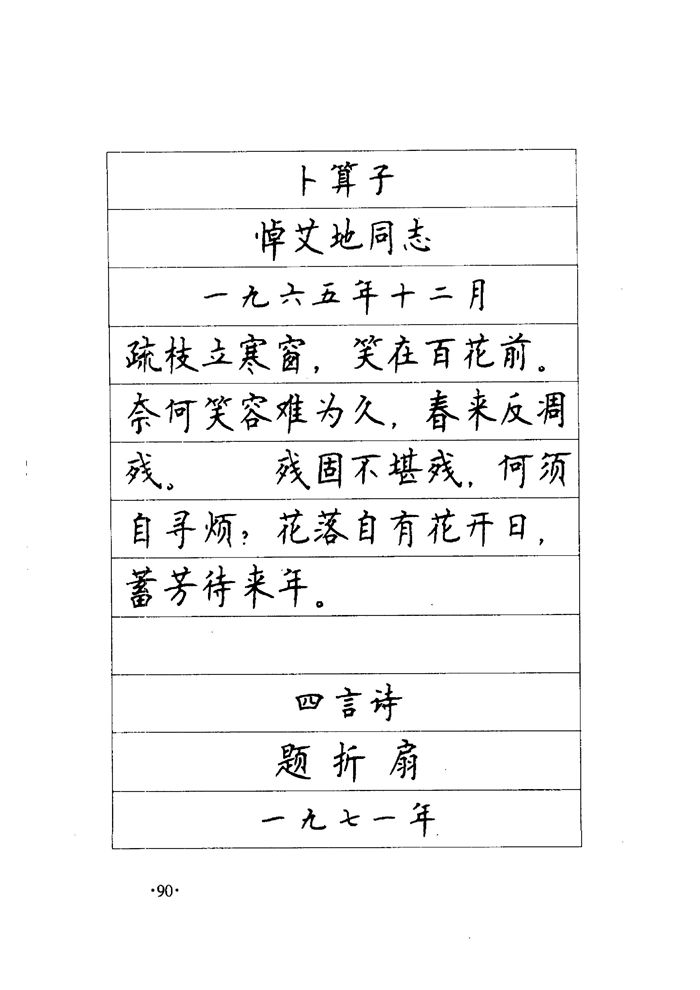 顾仲安《毛泽东诗词钢笔楷行书字帖》