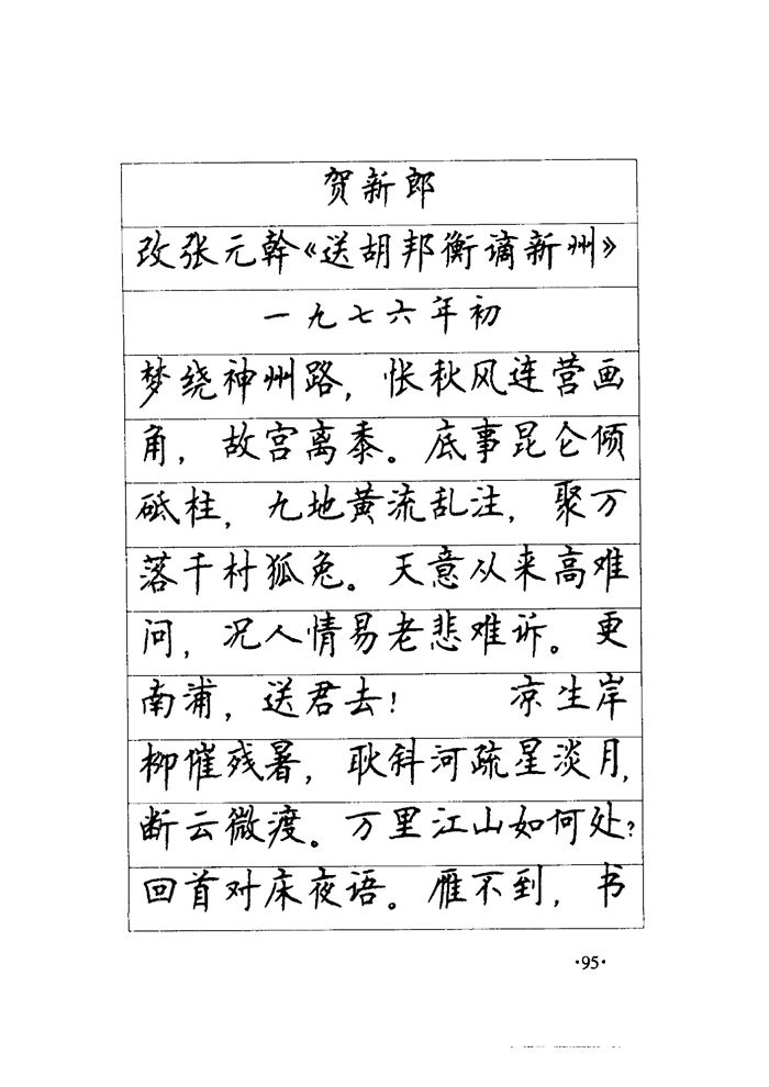 顾仲安《毛泽东诗词钢笔楷行书字帖》