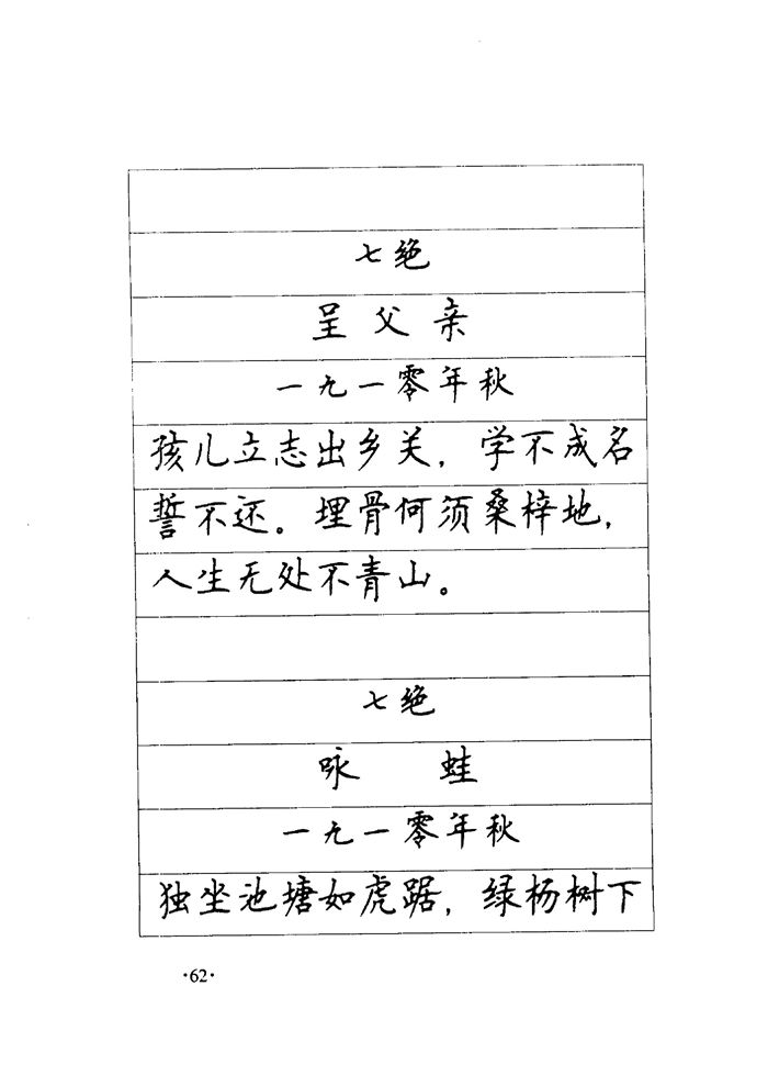 顾仲安《毛泽东诗词钢笔楷行书字帖》