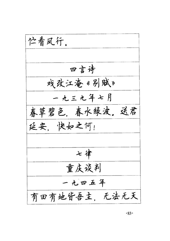 顾仲安《毛泽东诗词钢笔楷行书字帖》