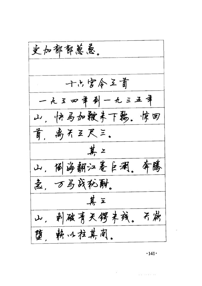 顾仲安《毛泽东诗词钢笔楷行书字帖》