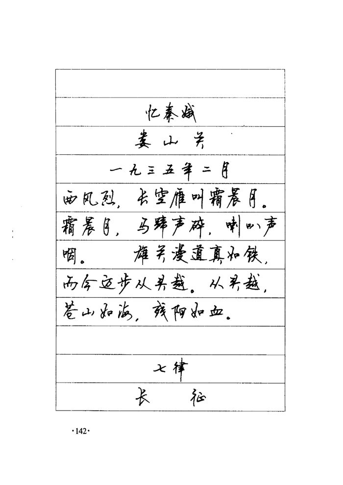 顾仲安《毛泽东诗词钢笔楷行书字帖》