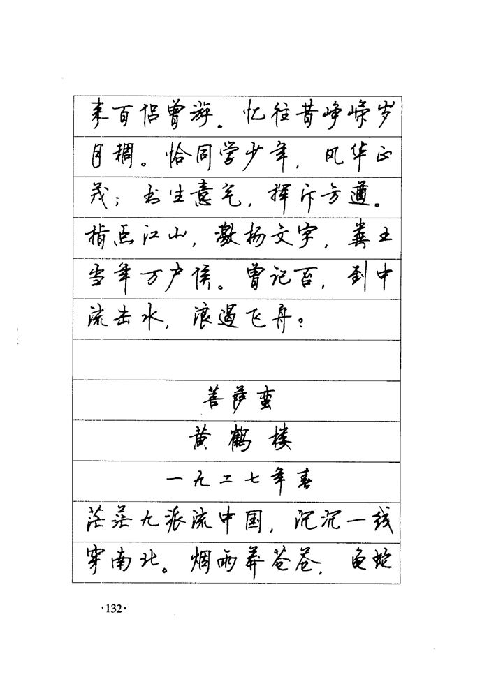 顾仲安《毛泽东诗词钢笔楷行书字帖》