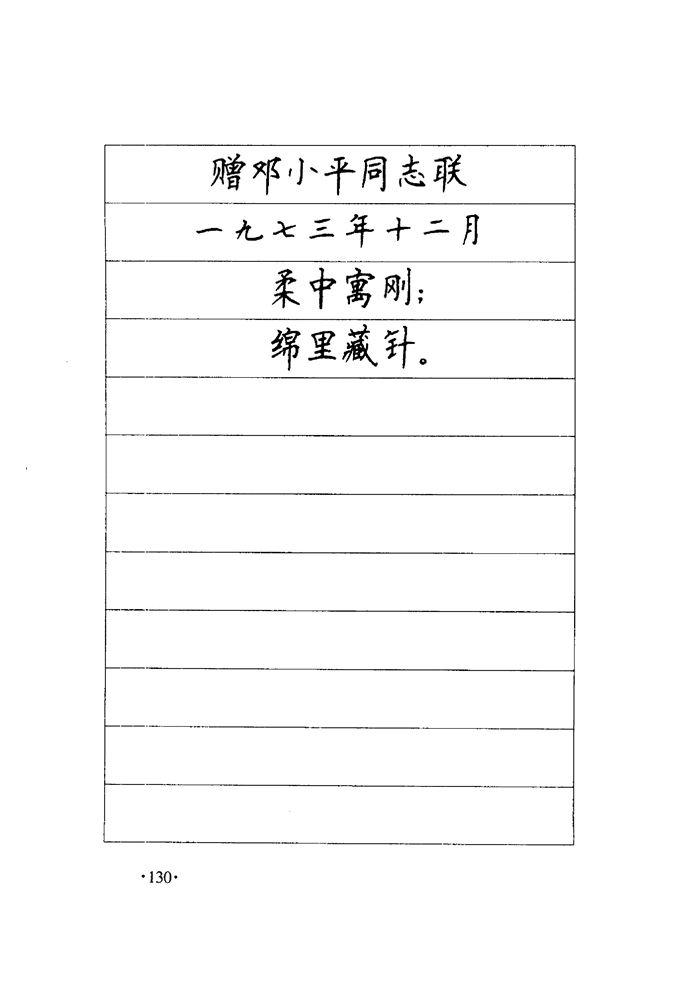 顾仲安《毛泽东诗词钢笔楷行书字帖》