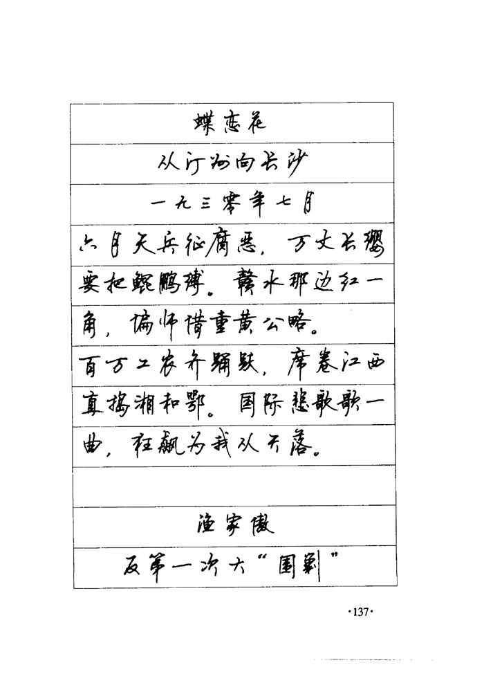 顾仲安《毛泽东诗词钢笔楷行书字帖》