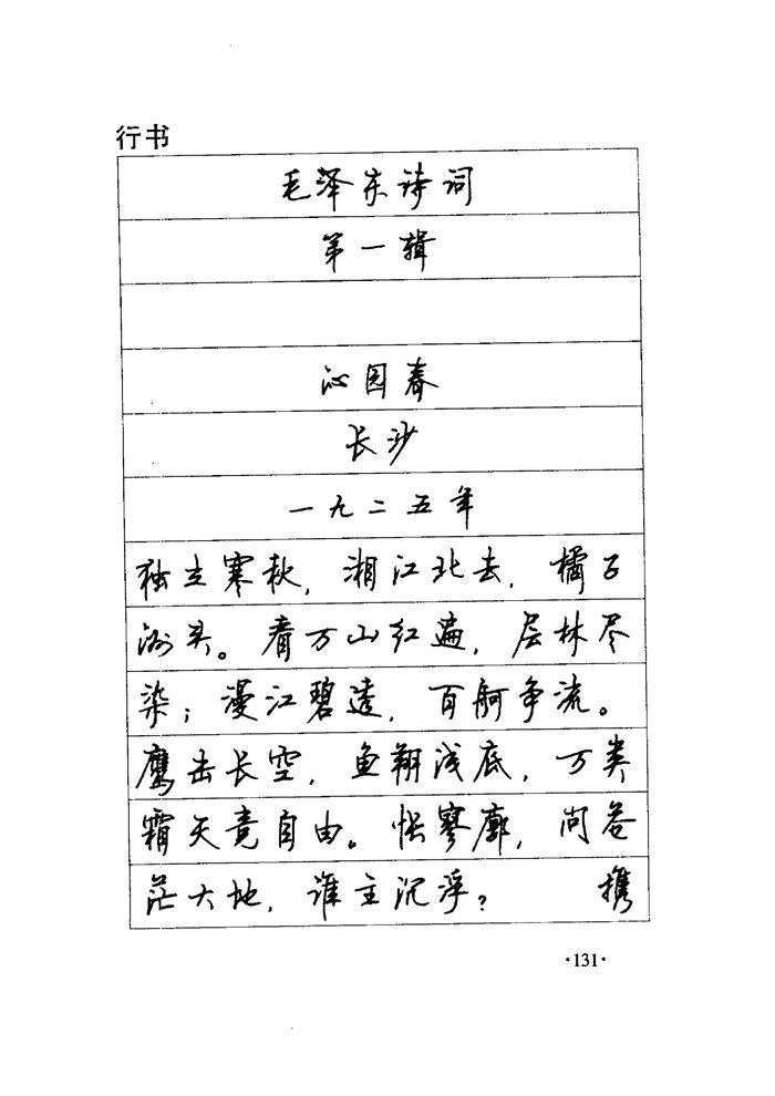 顾仲安《毛泽东诗词钢笔楷行书字帖》