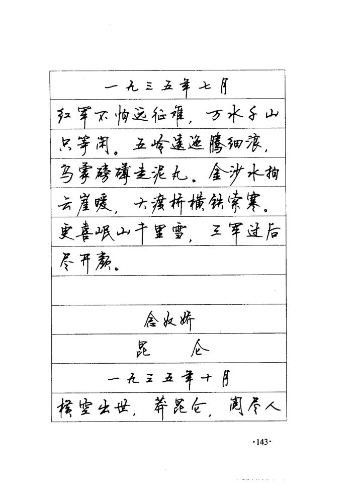 顾仲安《毛泽东诗词钢笔楷行书字帖》
