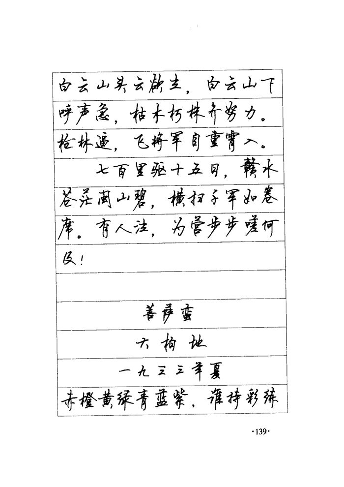 顾仲安《毛泽东诗词钢笔楷行书字帖》