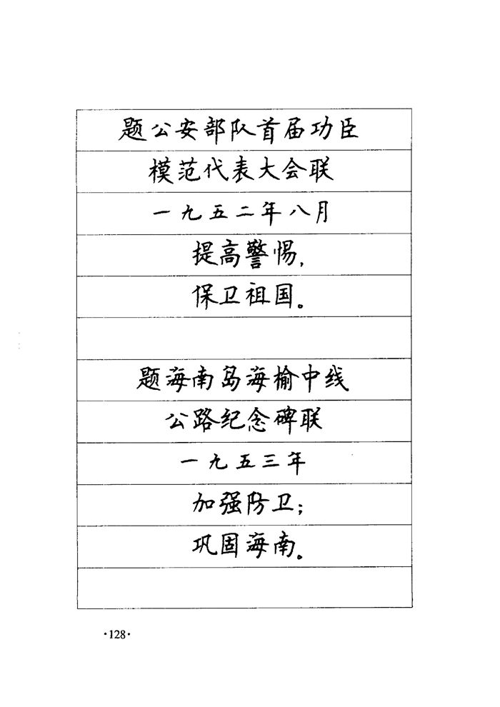 顾仲安《毛泽东诗词钢笔楷行书字帖》