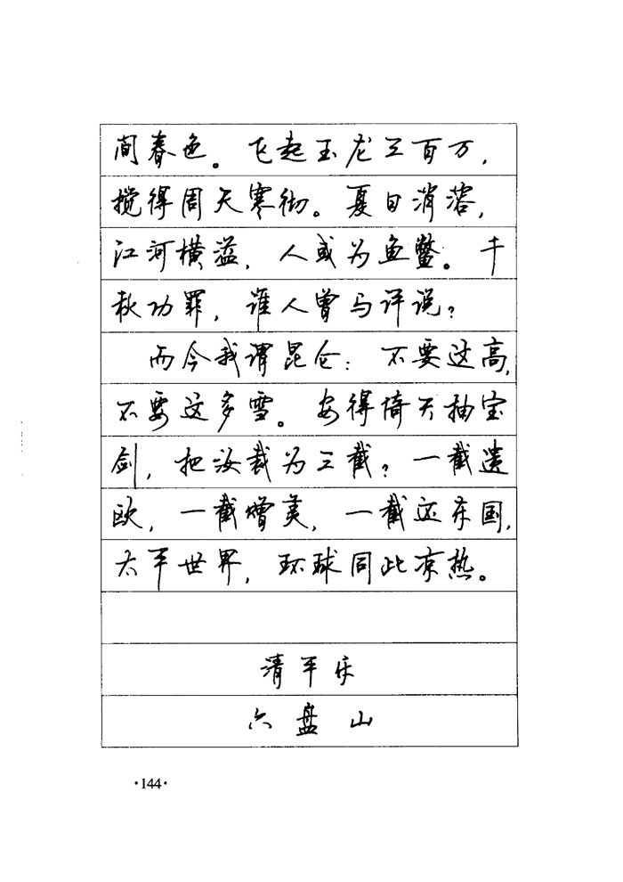 顾仲安《毛泽东诗词钢笔楷行书字帖》