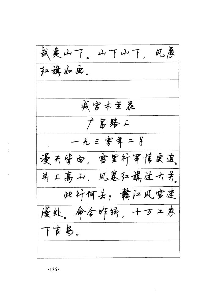 顾仲安《毛泽东诗词钢笔楷行书字帖》