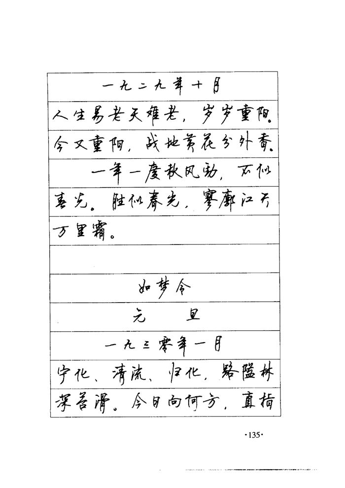 顾仲安《毛泽东诗词钢笔楷行书字帖》