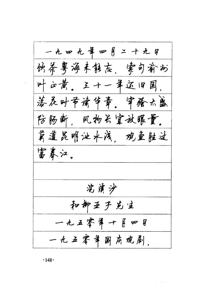 顾仲安《毛泽东诗词钢笔楷行书字帖》