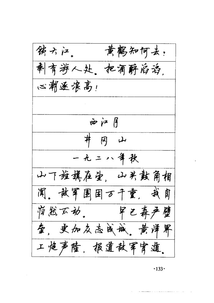 顾仲安《毛泽东诗词钢笔楷行书字帖》