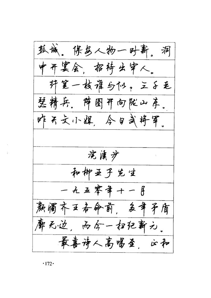 顾仲安《毛泽东诗词钢笔楷行书字帖》