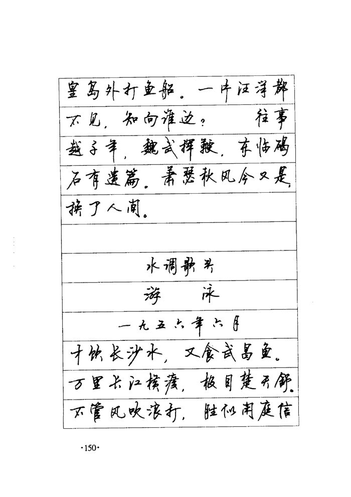 顾仲安《毛泽东诗词钢笔楷行书字帖》