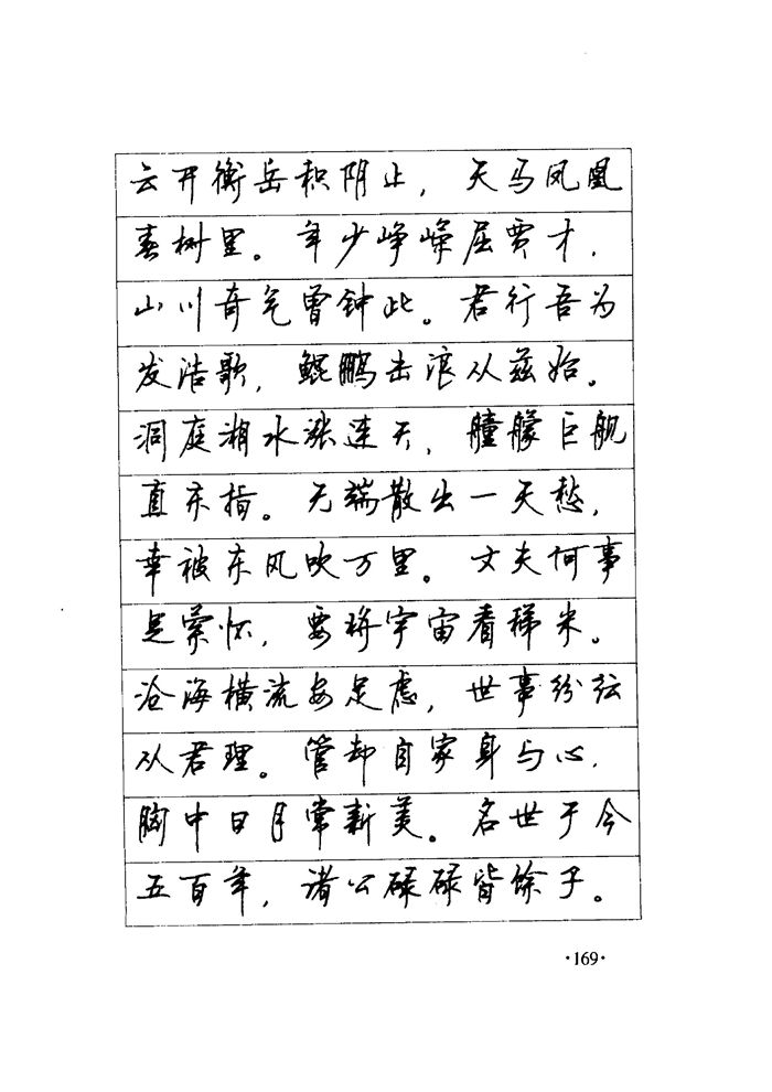 顾仲安《毛泽东诗词钢笔楷行书字帖》
