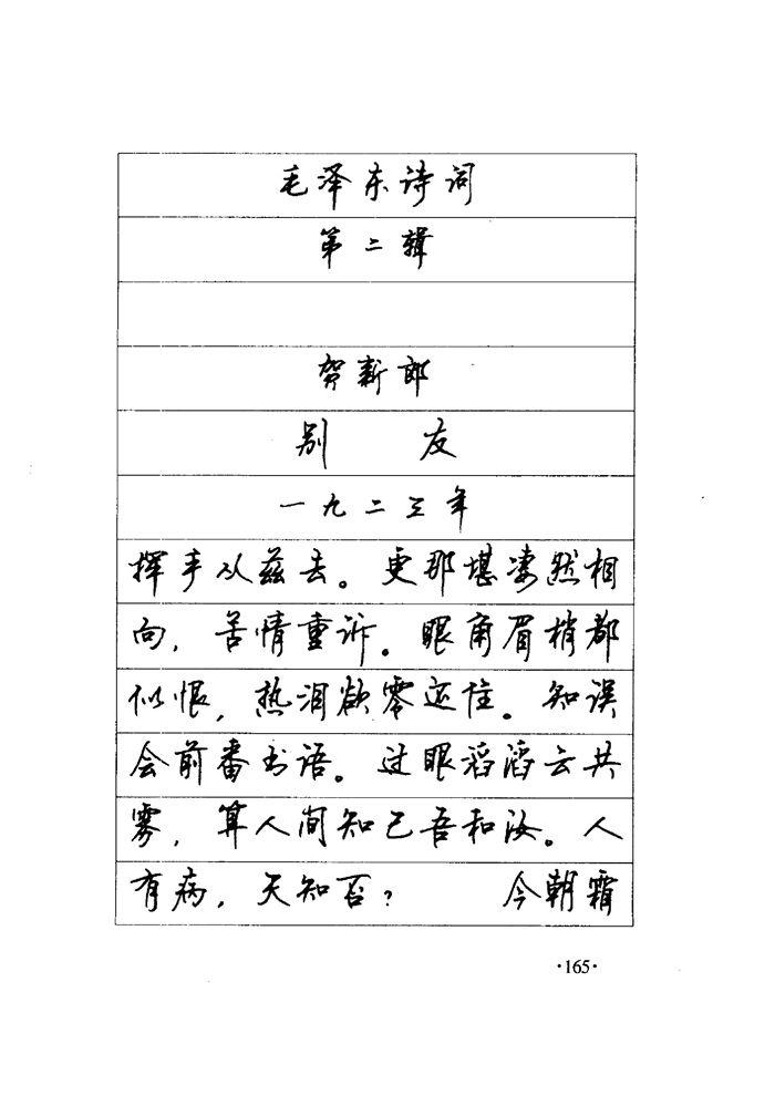 顾仲安《毛泽东诗词钢笔楷行书字帖》