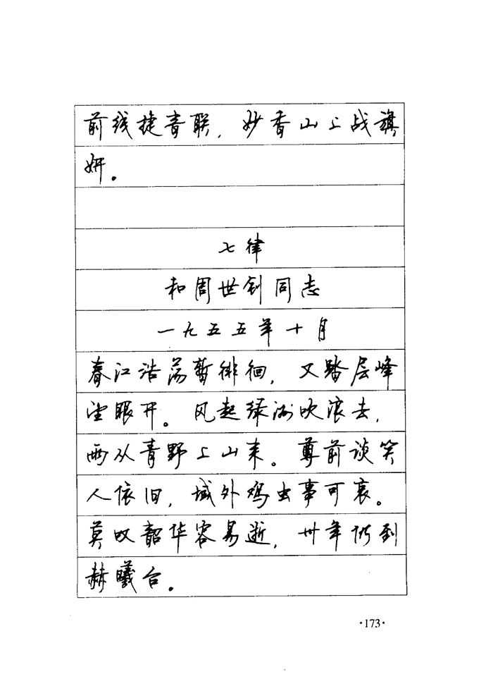 顾仲安《毛泽东诗词钢笔楷行书字帖》