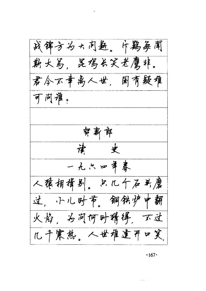 顾仲安《毛泽东诗词钢笔楷行书字帖》