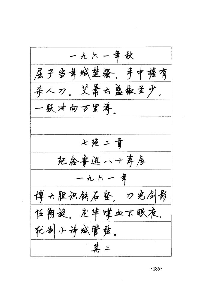 顾仲安《毛泽东诗词钢笔楷行书字帖》