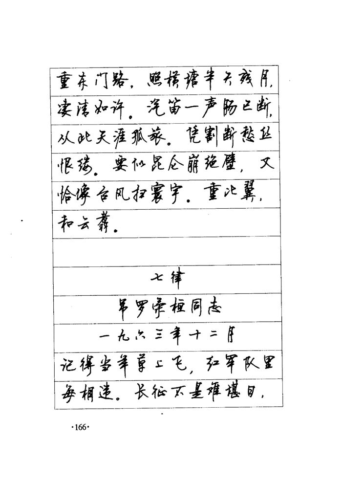 顾仲安《毛泽东诗词钢笔楷行书字帖》