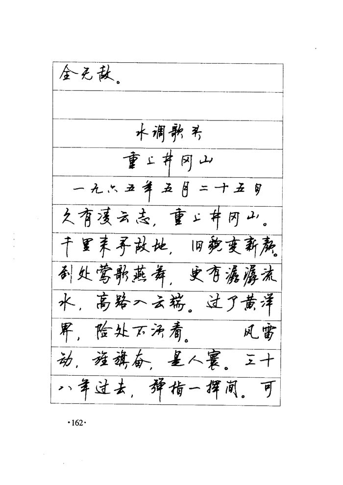 顾仲安《毛泽东诗词钢笔楷行书字帖》