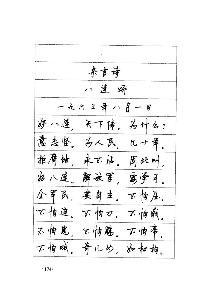 顾仲安《毛泽东诗词钢笔楷行书字帖》