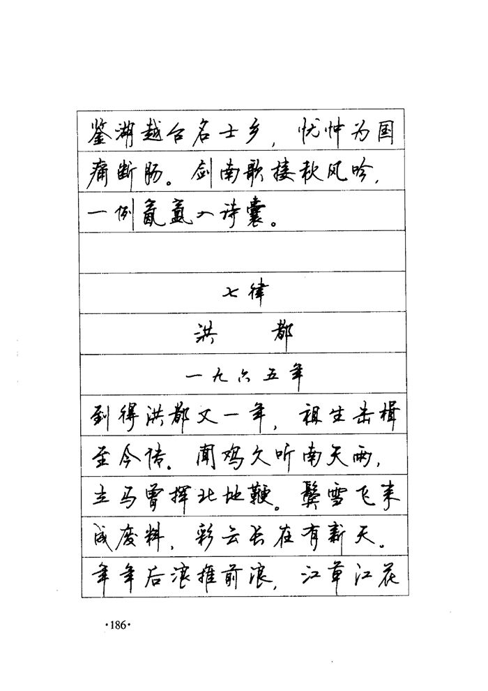 顾仲安《毛泽东诗词钢笔楷行书字帖》