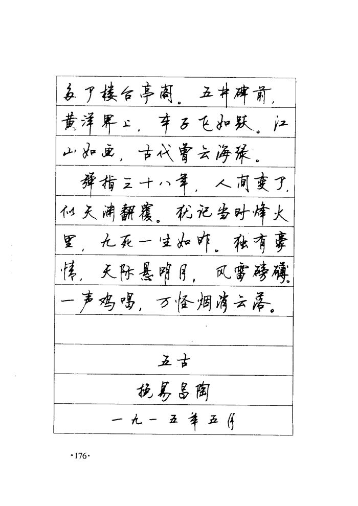 顾仲安《毛泽东诗词钢笔楷行书字帖》
