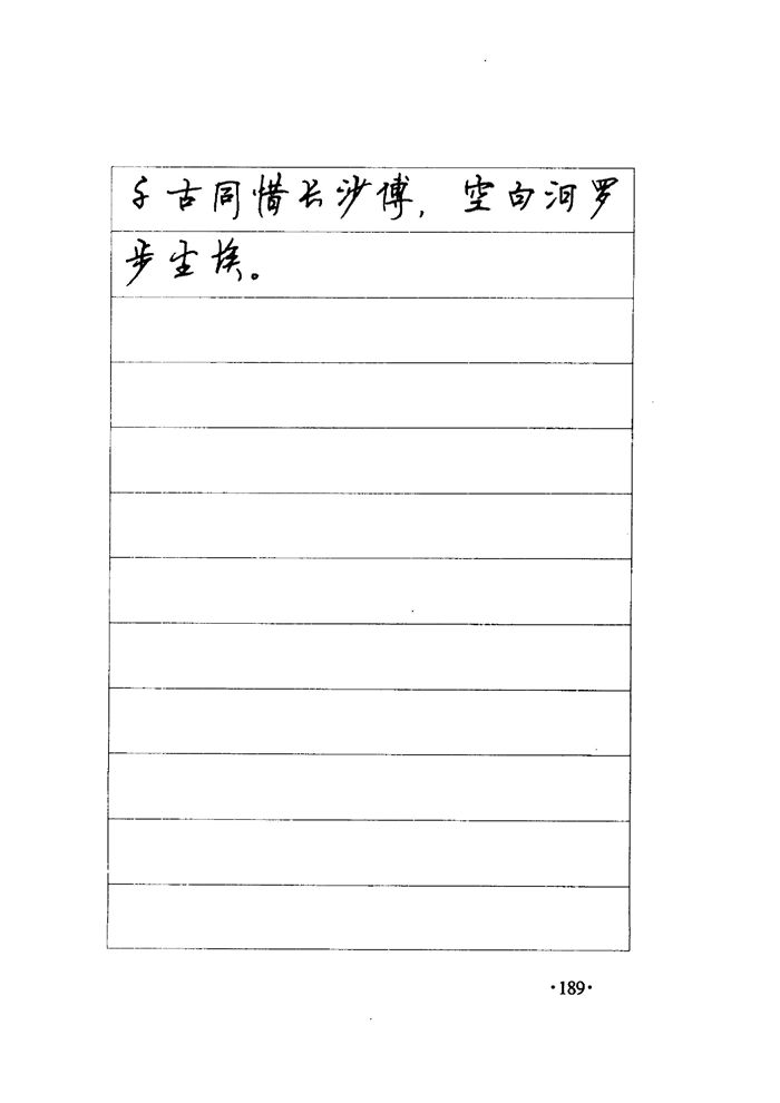 顾仲安《毛泽东诗词钢笔楷行书字帖》