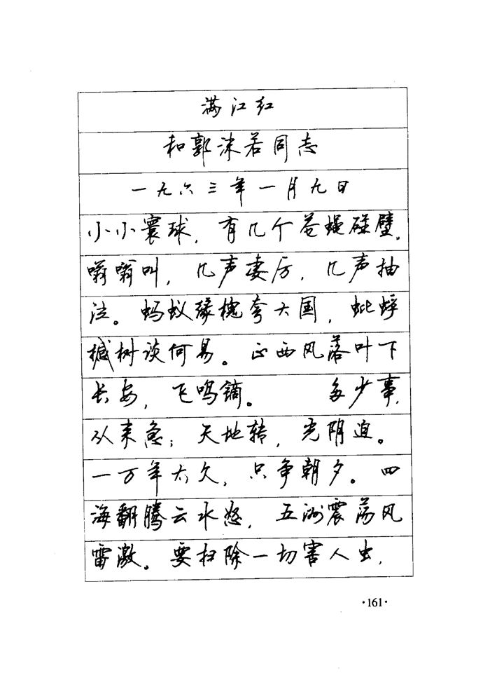 顾仲安《毛泽东诗词钢笔楷行书字帖》