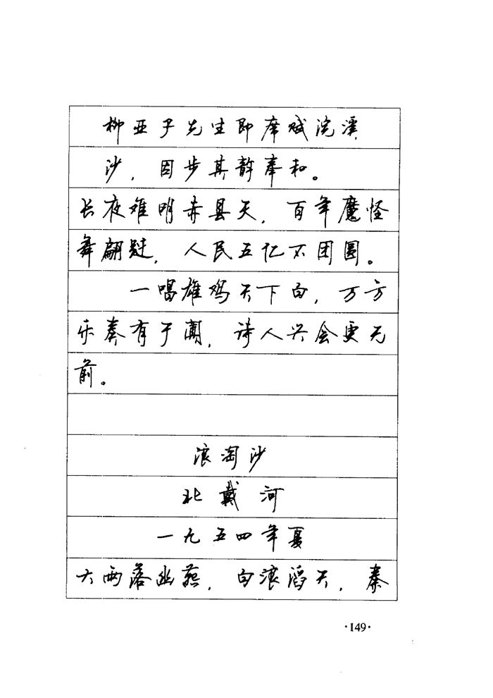 顾仲安《毛泽东诗词钢笔楷行书字帖》