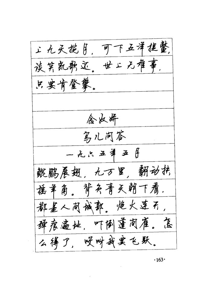 顾仲安《毛泽东诗词钢笔楷行书字帖》