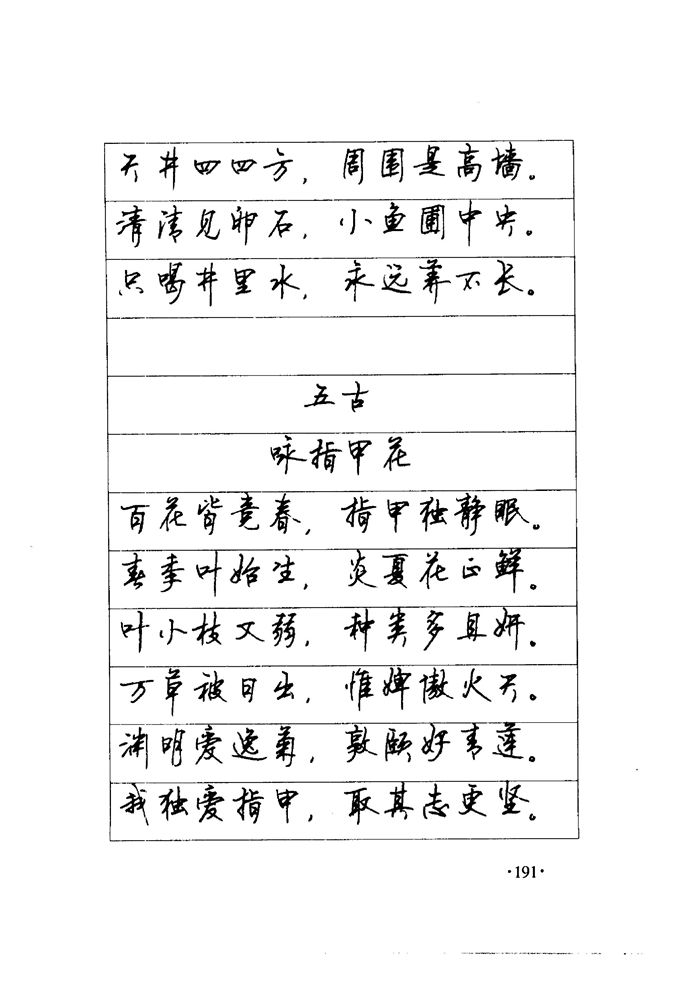 顾仲安《毛泽东诗词钢笔楷行书字帖》