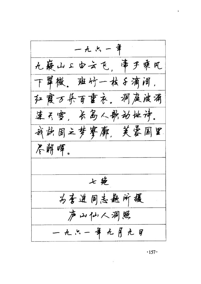 顾仲安《毛泽东诗词钢笔楷行书字帖》