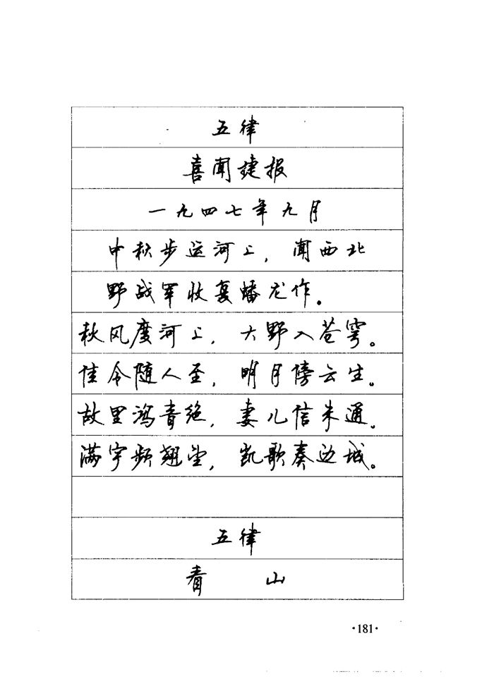 顾仲安《毛泽东诗词钢笔楷行书字帖》