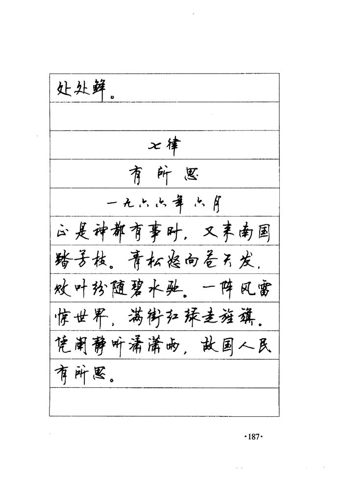 顾仲安《毛泽东诗词钢笔楷行书字帖》