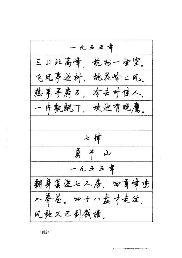 顾仲安《毛泽东诗词钢笔楷行书字帖》