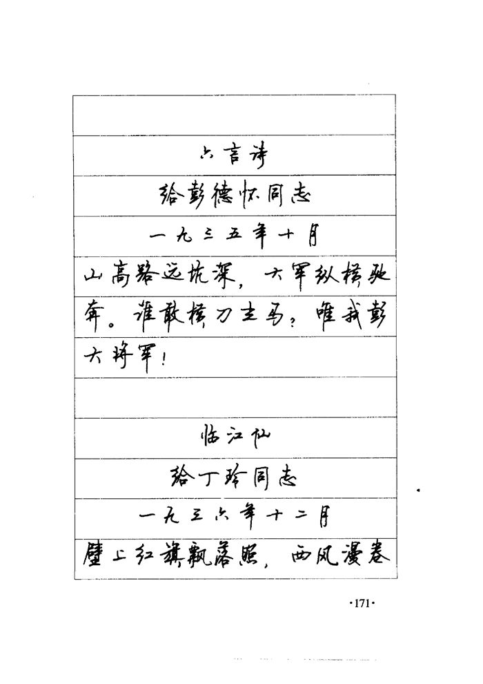顾仲安《毛泽东诗词钢笔楷行书字帖》