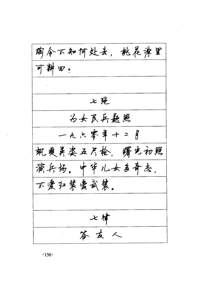 顾仲安《毛泽东诗词钢笔楷行书字帖》