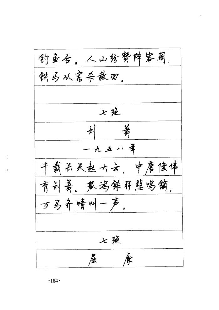 顾仲安《毛泽东诗词钢笔楷行书字帖》