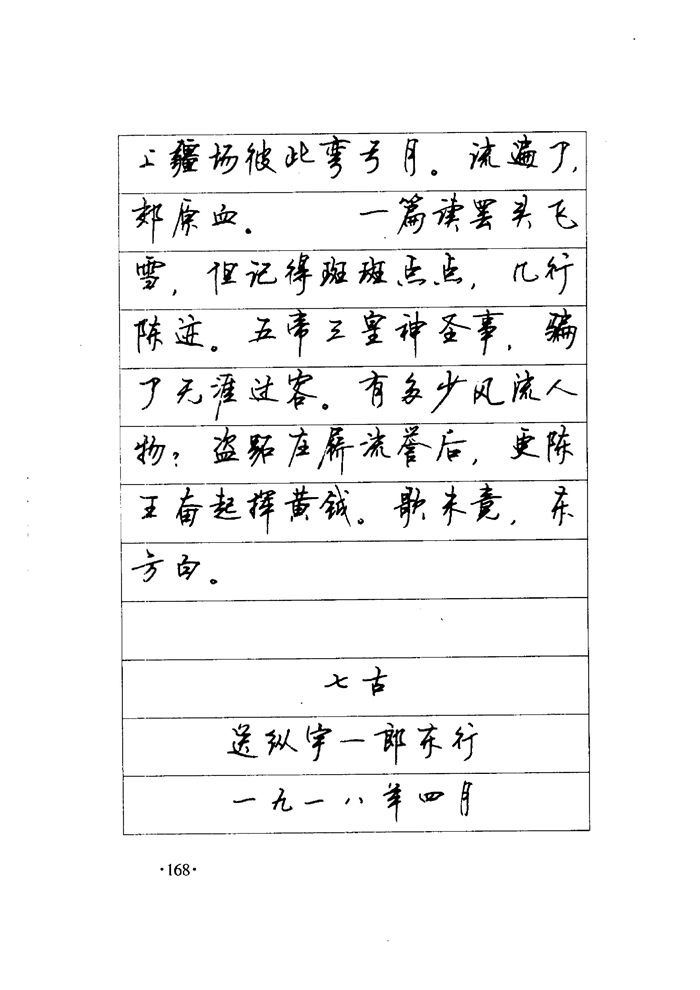 顾仲安《毛泽东诗词钢笔楷行书字帖》